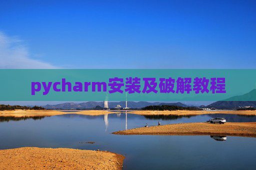 pycharm安装及破解教程